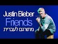 Justin Bieber & BloodPop - Friends | מתורגם Justin Bieber & BloodPop - Friends | מתורגם
