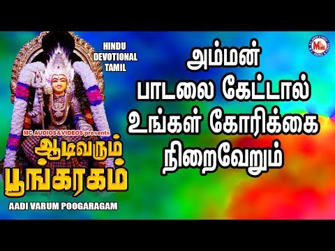 ஆடிவரும் பூகரகம் |  Devi Devotional Songs | Tamil Devotional Songs