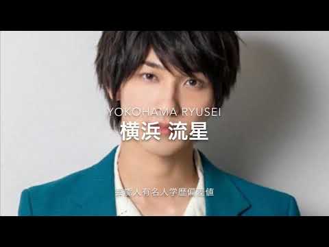 人気急上昇中の俳優【横浜流星】の学歴偏差値 #横浜流星