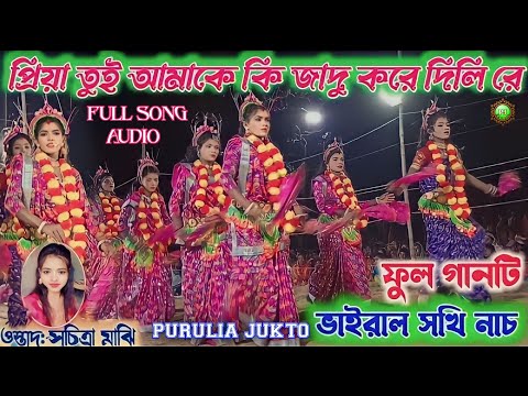 Priya tui amake ki jadu kore dili re full song || প্রিয়া তুই আমাকে কি জাদু করে দিলিরে |Audio jhumor