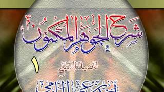 صورة شرح الجوهر المكنون للشيخ أحمد بن عمر الحازمي