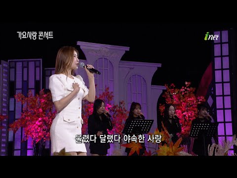 이소나 - 이놈의 사랑[제9회 정관생태하천 학습문화축제 기념 가요사랑콘서트]