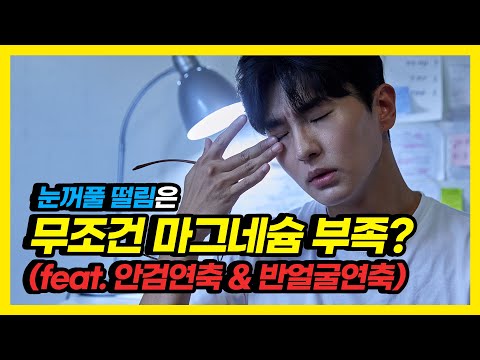 나도 모르게 갑자기 떨리는 눈꺼풀, 왜 그럴까?