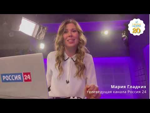 Мария Гладких поздравляет Благотворительный фонд "Настенька" с 20-летием!