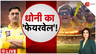 Watch Video: कोलकाता में भावुक हुए MS Dhoni, कर दिया रिटायरमेंट का ऐलान ! CSK | IPL Highlights 2023