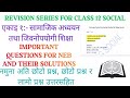 Revision Series For Social Studies|| Class 12||Unit 1| Important Model Questions And Their Solutions