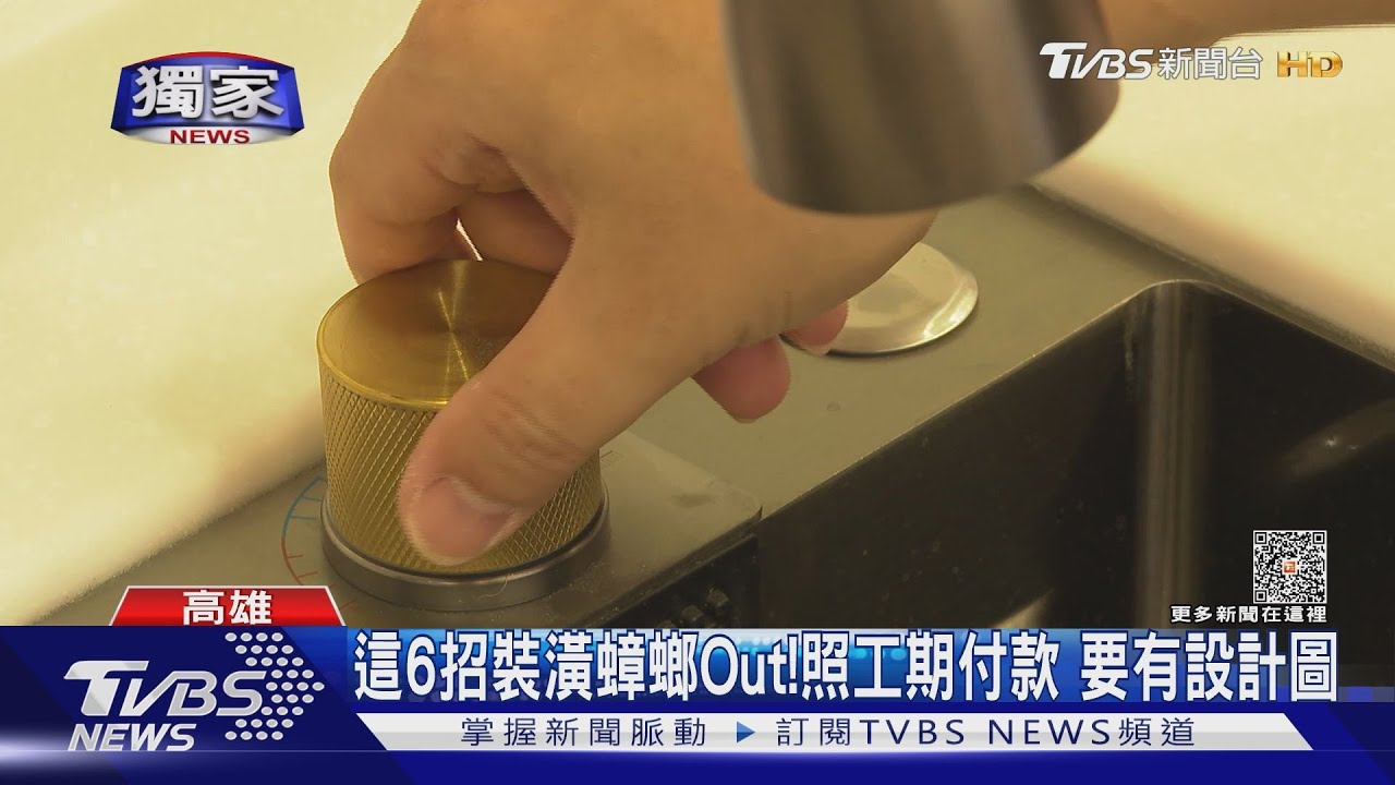 這6招裝潢蟑螂Out!簽約按照工期付款 給設計圖是基本
