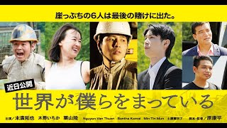 【世界が僕らをまっている特別試写会】ご招待のお知らせ。