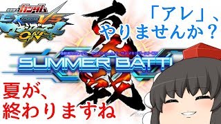 【EXVSMBON】【ゆっくり実況】マキシブーストONへとゆっくり武力介入　その49