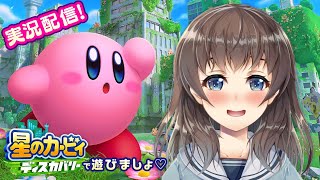 【実況配信】星のカービィディスカバリーで遊びましょ♡