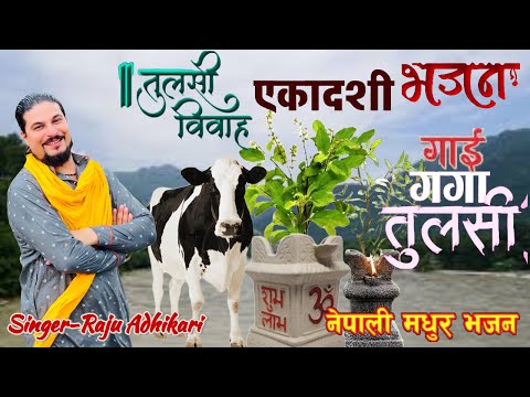 Ekadasi Special Bhajan | Gai Ganga Tulashi - Bhajan By Raju Adhikari | गाई गंगा तुलसी नेपाली भजन