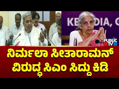 ಅನುದಾನ ಹಂಚಿಕೆಯಲ್ಲಿ ರಾಜ್ಯಗಳ ನಡುವೆ ತಾರತಮ್ಯ ಸಾಧ್ಯವಿಲ್ಲ: ನಿರ್ಮಲಾ ಸೀತಾರಾಮನ್ ಸ್ಪಷ್ಟನೆ | Public TV