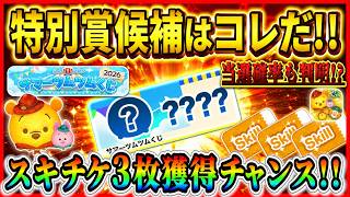 特別賞候補判明！！ ツムツムくじにはある法則が！？ スキルチケット3枚欲しい人はくじを確認しよう！【ツムツム】
