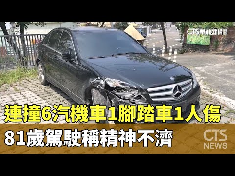 連撞6汽機車1腳踏車1人傷　81歲駕駛稱精神不濟