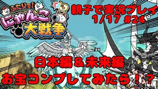 【日本編・未来編お宝コンプリート】ふたりでにゃんこ大戦争【親子実況Part24】【宇宙編】battlecats