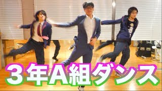 【３年A組ダンス】２倍速で踊ってみた！