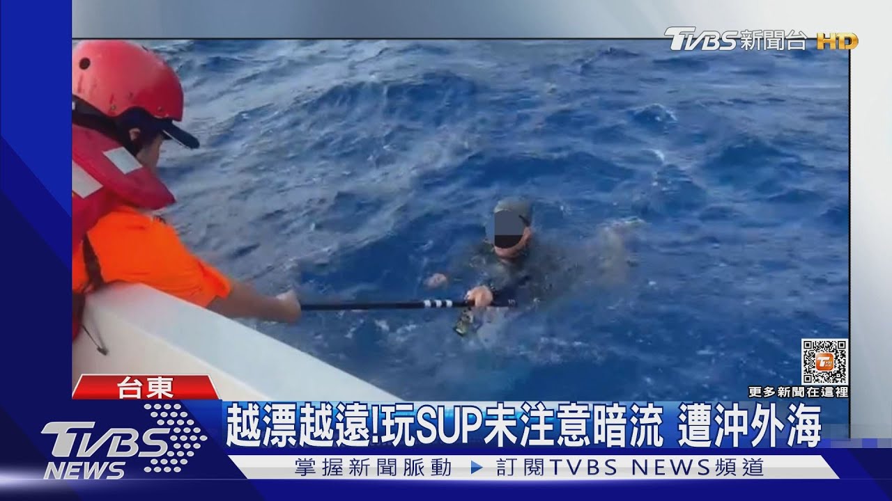 越漂越遠!玩SUP未注意暗流 遭沖外海