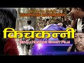 किचकन्नी | Kichkanni |HORROR Nepali Serial | SCARY Short Film |