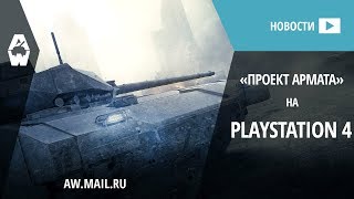 AW: Проект Армата. Скоро на PlayStation 4