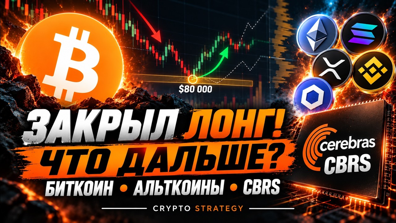 BITCOIN — ЗАКРЫЛ ЛОНГ! НОВЫЙ ВХОД ОТ $80 000? АЛЬТКОИНЫ: ЛОНГИ И ШОРТЫ | ЧТО С CBRS?
