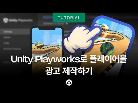Unity용 플레이어블 광고 제작 방법
