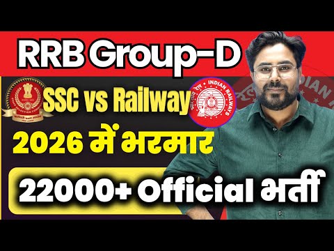 22000+ Railway Vacancy 2026 | Group-D | Big Update SSC vs Railway Full Comparison Gagan sir #railway