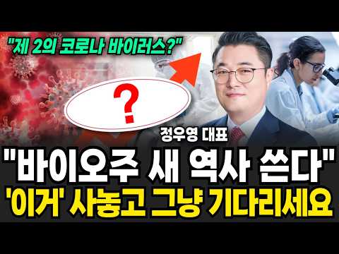 "바이오주 새 역사 쓴다" '이거' 사놓고 그냥 기다리세요 (정우영 / 증시임당)