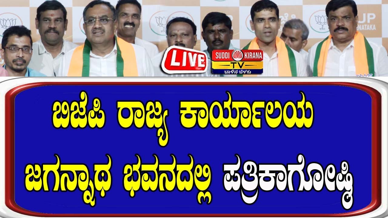 🔴LIVE: ಬಿಜೆಪಿ ರಾಜ್ಯ ಕಾರ್ಯಾಲಯ ಜಗನ್ನಾಥ ಭವನದಲ್ಲಿ ಪತ್ರಿಕಾಗೋಷ್ಠಿ