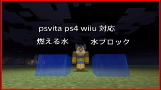 マイクラ持ち必見！！　水ブロックと燃える水の作り方！！