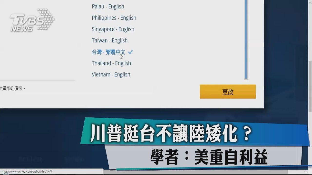 川普挺台不讓陸矮化? 學者:美重自利益