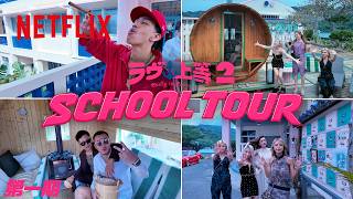 『ラヴ上等』舞台裏映像 - 第一期メンバーセットSchoolツアー |ラヴ上等|Netflix Japan