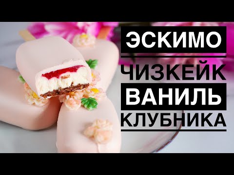 ЭСКИМО ЧИЗКЕЙК ♦ВАНИЛЬ - КЛУБНИКА