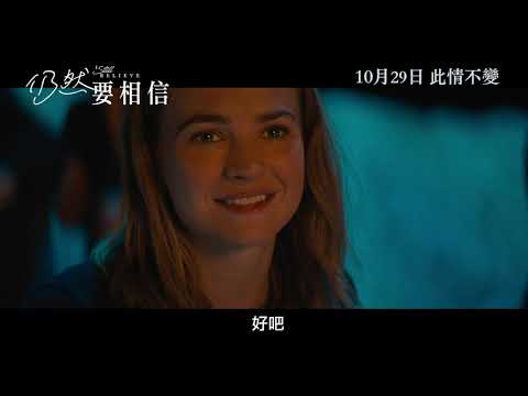 《仍然要相信》預告片：官方預告