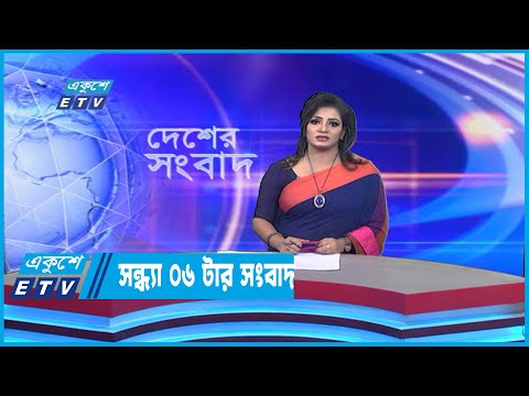 06 PM News || সন্ধ্যা ০৬টার সংবাদ || 14 October 2022