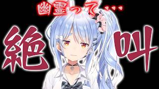 【日本事故物件監視協会３】幽霊って・・・【兎田ぺこら.ホロライブ】