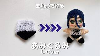 【初心者から編める】五角形から作るあみぐるみ*レゼver*前編