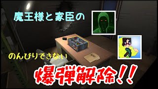 魔王様と家臣の　のんびりできない爆弾解除！