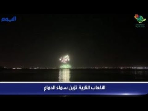 شاهد.. تشكيلات إبداعية وعروضا جديدة تزين سماء الدمام