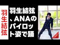 羽生結弦 羽生結弦 ANAのパイロット姿で踊る Dynamite 完コピが大ヒット 興奮