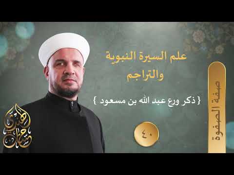 40- ذكر ورع عبد الله بن مسعود