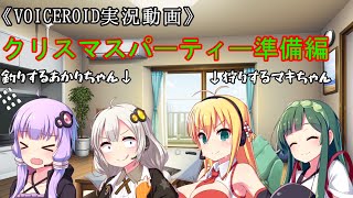 クリスマスパーティー準備編