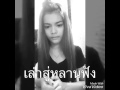 เพลงเล่าสู่หลานฟัง คะแนน Sing Music Cover
