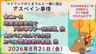 スペイン ライブニュース 2026年8月21日(金)20時(スペイン夏時間の13時)#スペイン #マドリッド #live #spain #ライブニュース #皆既日食