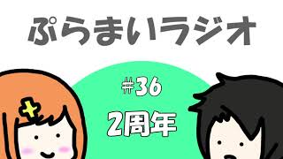 【ぷらまいラジオ】#36 2周年記念