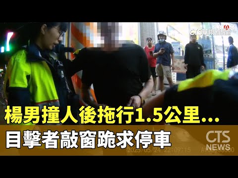 楊男撞人後拖行1.5公里...　目擊者敲窗跪求停車