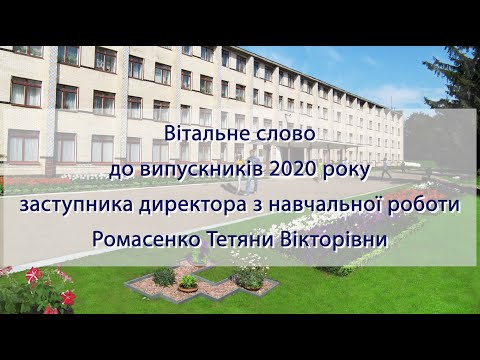 Вітальне слово до випускників 2020 року заступника директора з навчальної роботи Ромасенко Тетяни Вікторівни
