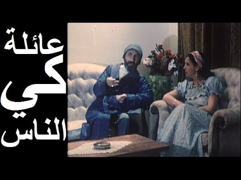 الفيلم الجزائري عائلة كي الناس (1990)