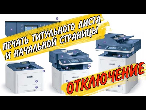 Отключение печати титульной и начальной страницы на XEROX 3345 3335 3330