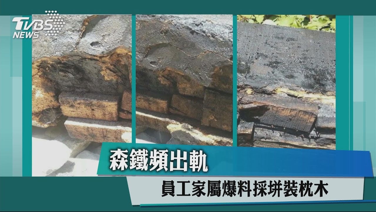 森鐵頻出軌　員工家屬爆料採拼裝枕木