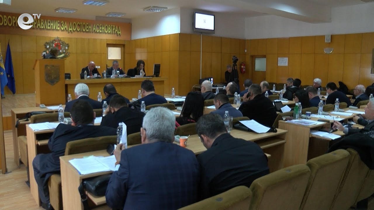 Сесия на общински съвет Асеновград 30 01 2019